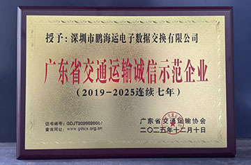 鹏海运连续七年获评“广东省交通运输诚信树模企业”